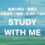 出勤前の朝活勉強・生配信 「STUDY WITH ME」を始めます。