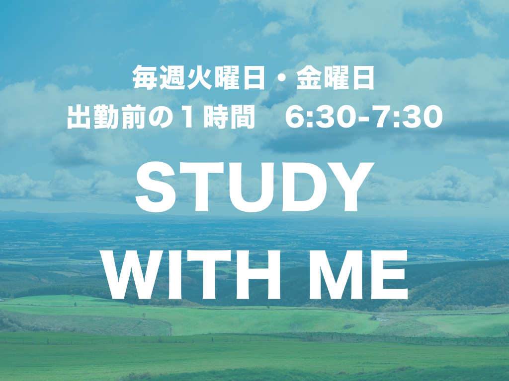 出勤前の朝活勉強・生配信 「STUDY WITH ME」を始めます。