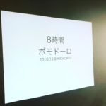 20181208ポモドーロ会8時間を開催（勉強会&コミュニティ開催その13）