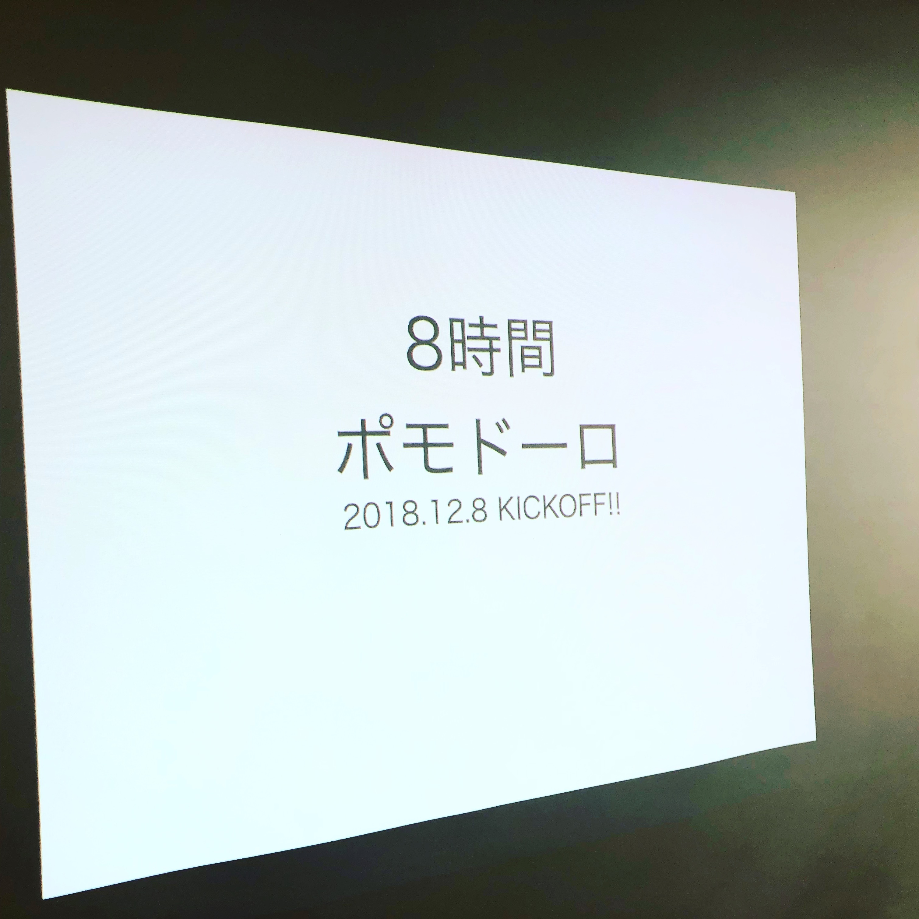 20181208ポモドーロ会8時間を開催（勉強会&コミュニティ開催その13）