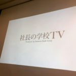 2019.3.15社長の学校TV上映会「継続の技術」〜マインド編〜講師：野田宜成（株）ビジネスミート代表取締役開催（勉強会&コミュニティ開催その32）
