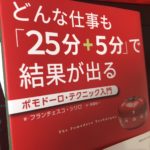 書評「ポモドーロテクニック入門」フランチェスコシリロ著/CCCメディアハウス