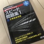 「企業経営理論」2017年度版スピード問題集1週目（中小企業診断士勉強記録6）