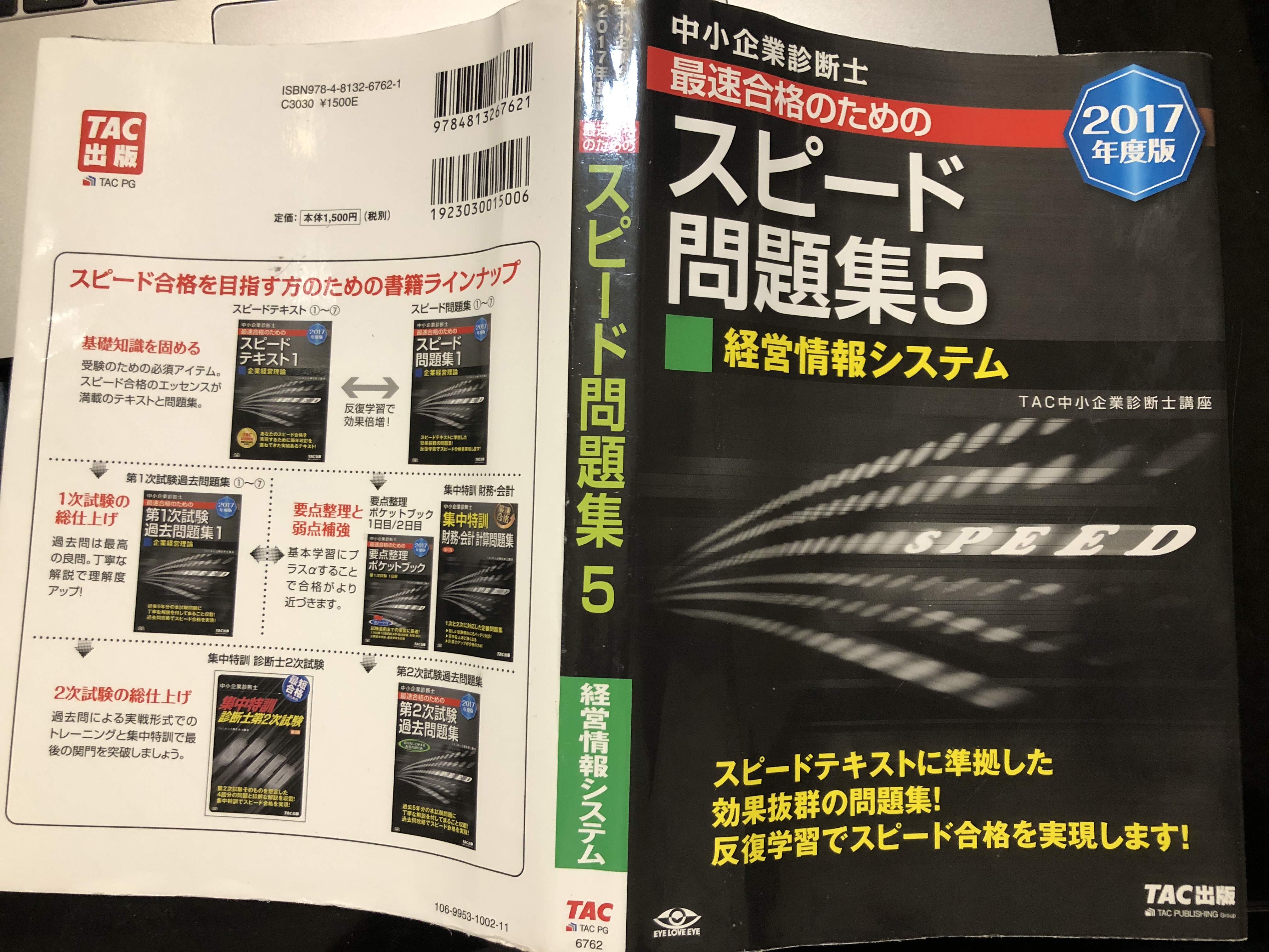「情報システム」2017年度版スピード問題集1週目（中小企業診断士勉強記録7）
