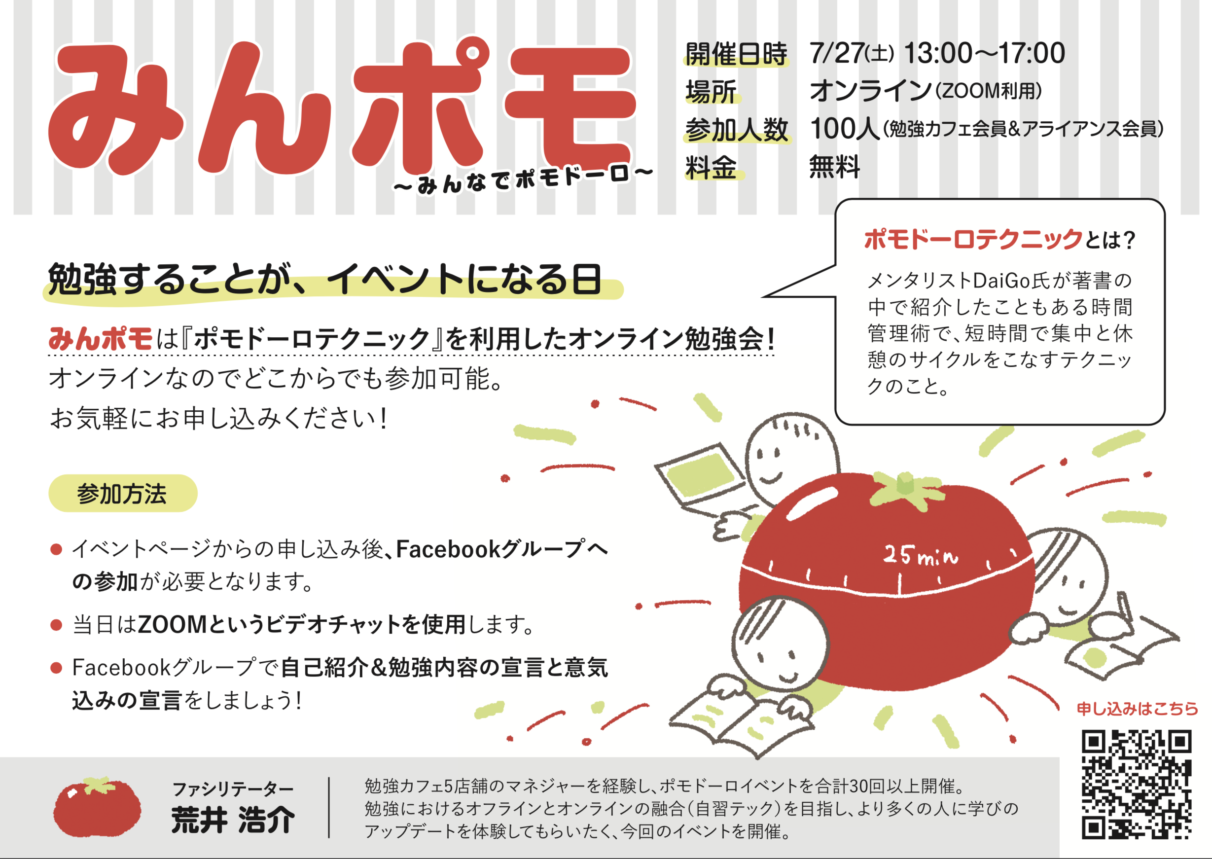7/27（土）全国の勉強カフェの会員様でポモドーロ！！「みんぽも」開催