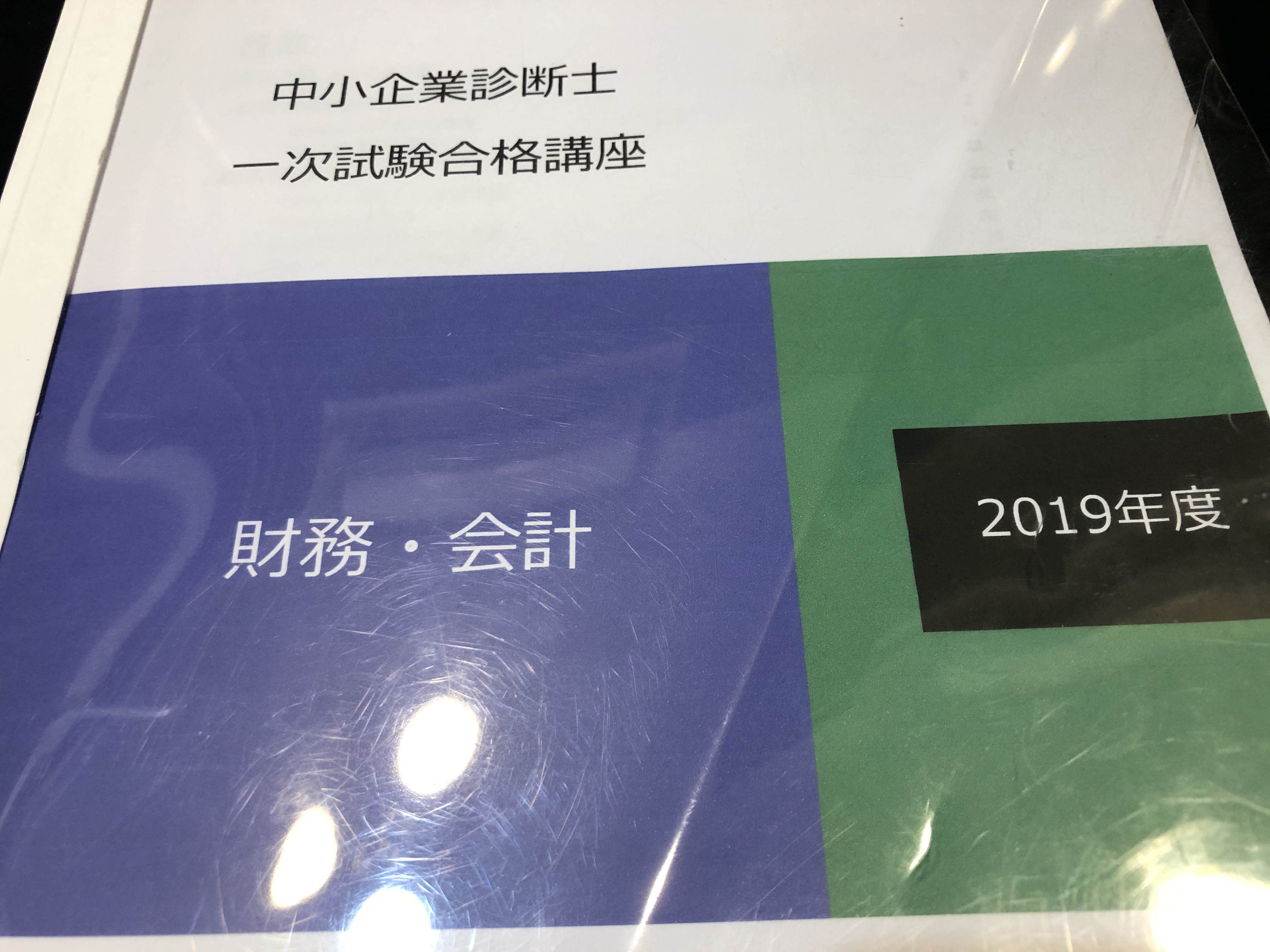 財務会計は割と好きかもしれない。（中小企業診断士勉強記録９）