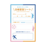 合格宣言シート（PUBLIC COMMITMENT SHEET）はじめました。