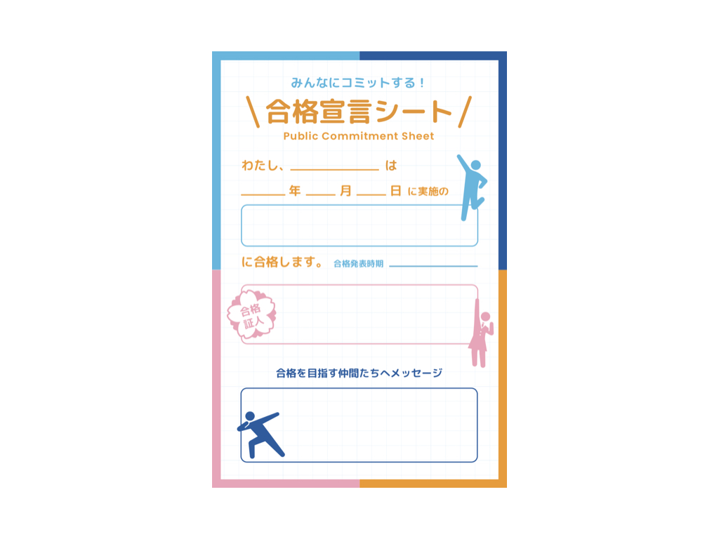 合格宣言シート（PUBLIC COMMITMENT SHEET）はじめました。
