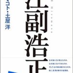 2019読んだ本の中から5冊をPICK UP。その5「江副浩正」