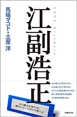 2019読んだ本の中から5冊をPICK UP。その5「江副浩正」