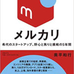 2019読んだ本の中から5冊をPICK UP。その1「メルカリ 希代のスタートアップ、野心と焦りと挑戦の5年間」