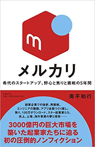 2019読んだ本の中から5冊をPICK UP。その1「メルカリ 希代のスタートアップ、野心と焦りと挑戦の5年間」