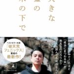 2020読んだ本の中からピックアップその６「大きな嘘の木の下で」