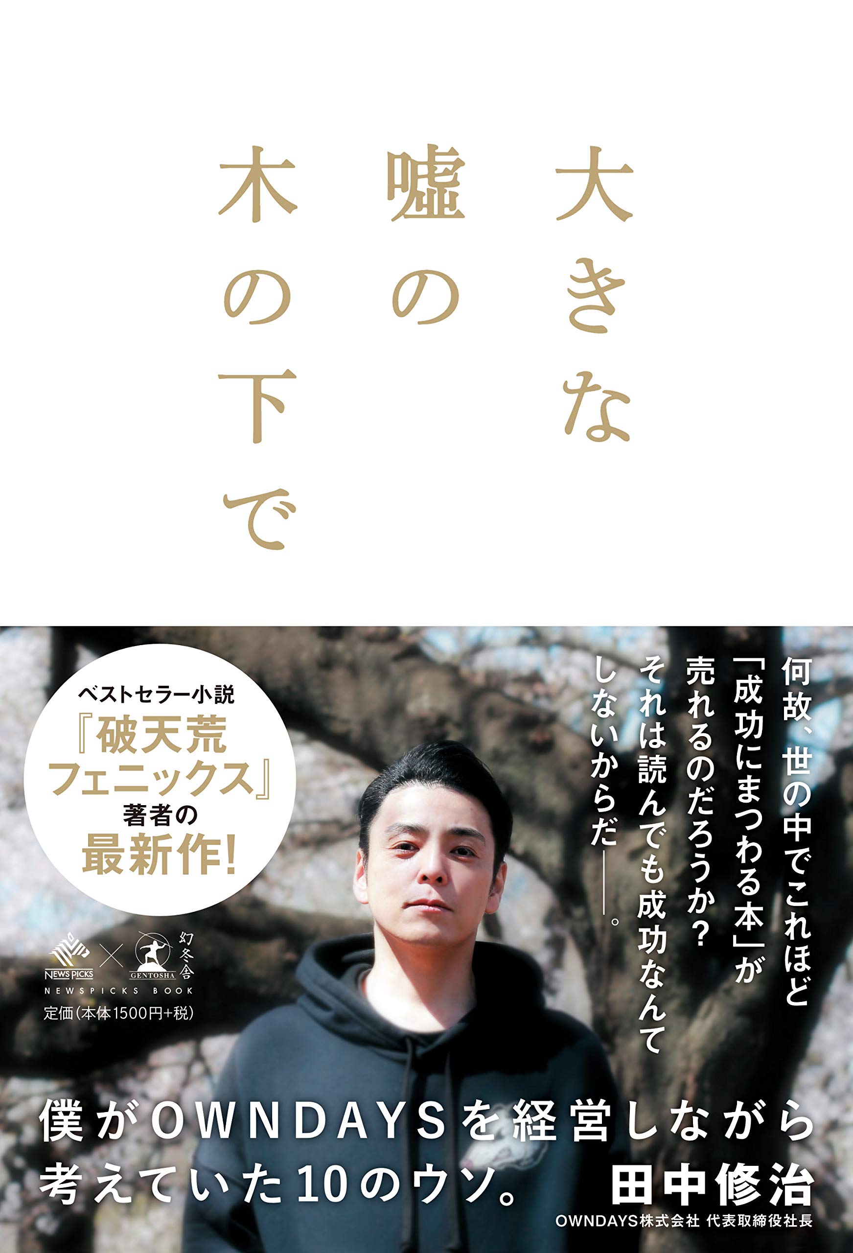 2020読んだ本の中からピックアップその６「大きな嘘の木の下で」
