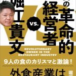 2020読んだ本の中からピックアップその7「堀江貴文VS.外食の革命的経営者」