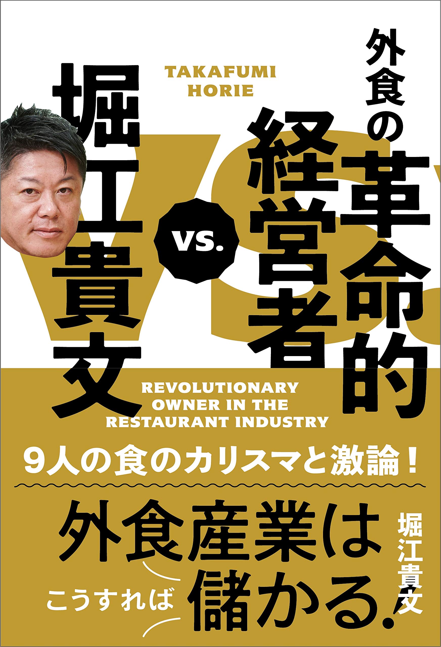 2020読んだ本の中からピックアップその7「堀江貴文VS.外食の革命的経営者」