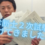 令和２年度中小企業診断士2次試験を受けおえて（2020.10.25）