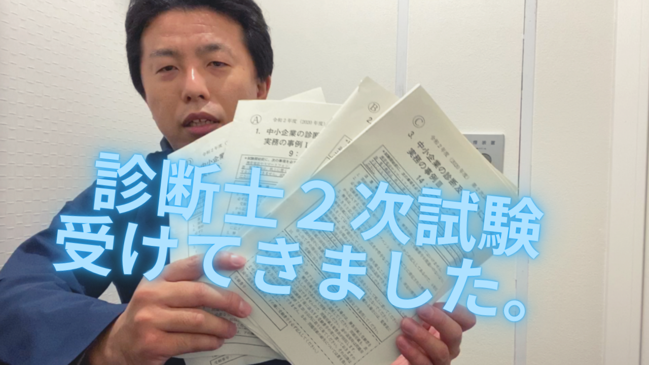 令和２年度中小企業診断士2次試験を受けおえて（2020.10.25）