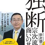 2020読んだ本の中からピックアップその8「独断: 宗次流商いの基本」