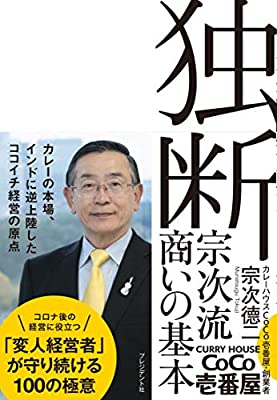 2020読んだ本の中からピックアップその8「独断: 宗次流商いの基本」
