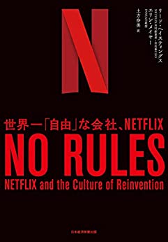 読んだ本の中からピックアップその10「NO RULES(ノー・ルールズ) 世界一「自由」な会社、NETFLIX」
