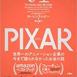 読んだ本の中からピックアップその11「PIXAR <ピクサー> 世界一のアニメーション企業の今まで語られなかったお金の話」