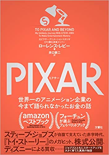 読んだ本の中からピックアップその11「PIXAR <ピクサー> 世界一のアニメーション企業の今まで語られなかったお金の話」