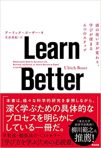 読んだ本の中からピックアップその14「LEARN BETTER」