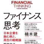 読んだ本の中からピックアップその13「ファイナンス思考」