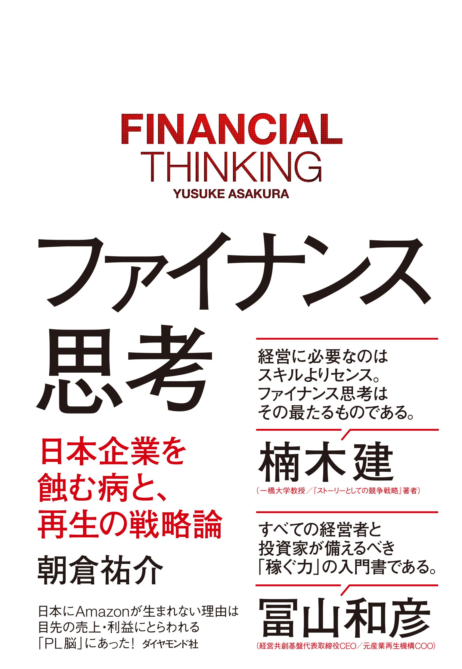 読んだ本の中からピックアップその13「ファイナンス思考」
