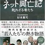 読んだ本の中からピックアップその9「ネット興亡記　敗れざるものたち」