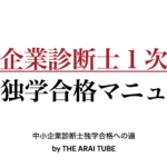 中小企業診断士1次試験独学合格マニュアル〜THE ARAI TUBEを活用して〜