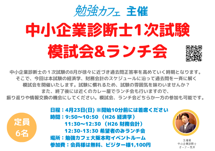 2023.4.23（日）中小企業診断士1次試験模試会&ランチ会（勉強会&コミュニティ開催その62）