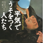 読んだ本の中からピックアップその15「平気で嘘をつく人たち」