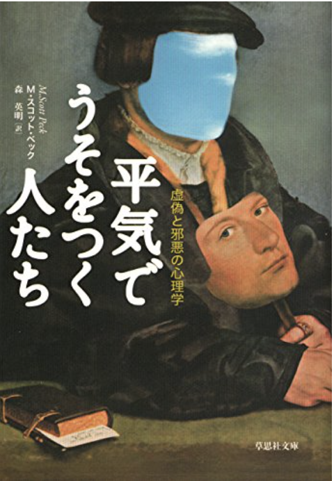 読んだ本の中からピックアップその15「平気で嘘をつく人たち」