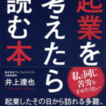 読んだ本の中からピックアップその16「起業を考えたら読む本」