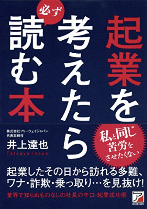 読んだ本の中からピックアップその16「起業を考えたら読む本」