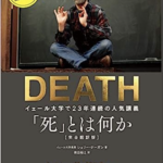 読んだ本の中からピックアップその17「死とは何か　イェール大学で23年連続の人気講義」