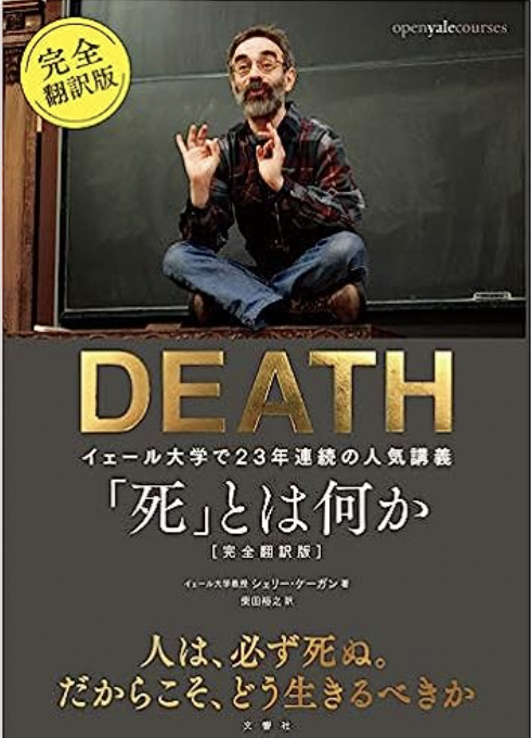 読んだ本の中からピックアップその17「死とは何か　イェール大学で23年連続の人気講義」
