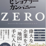 読んだ本の中からピックアップその18「ビジョナリーカンパニーZERO」