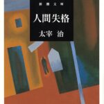 読んだ本の中からピックアップその20「人間失格」