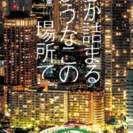 読んだ本の中からピックアップその19「息が詰まるようなこの場所で」