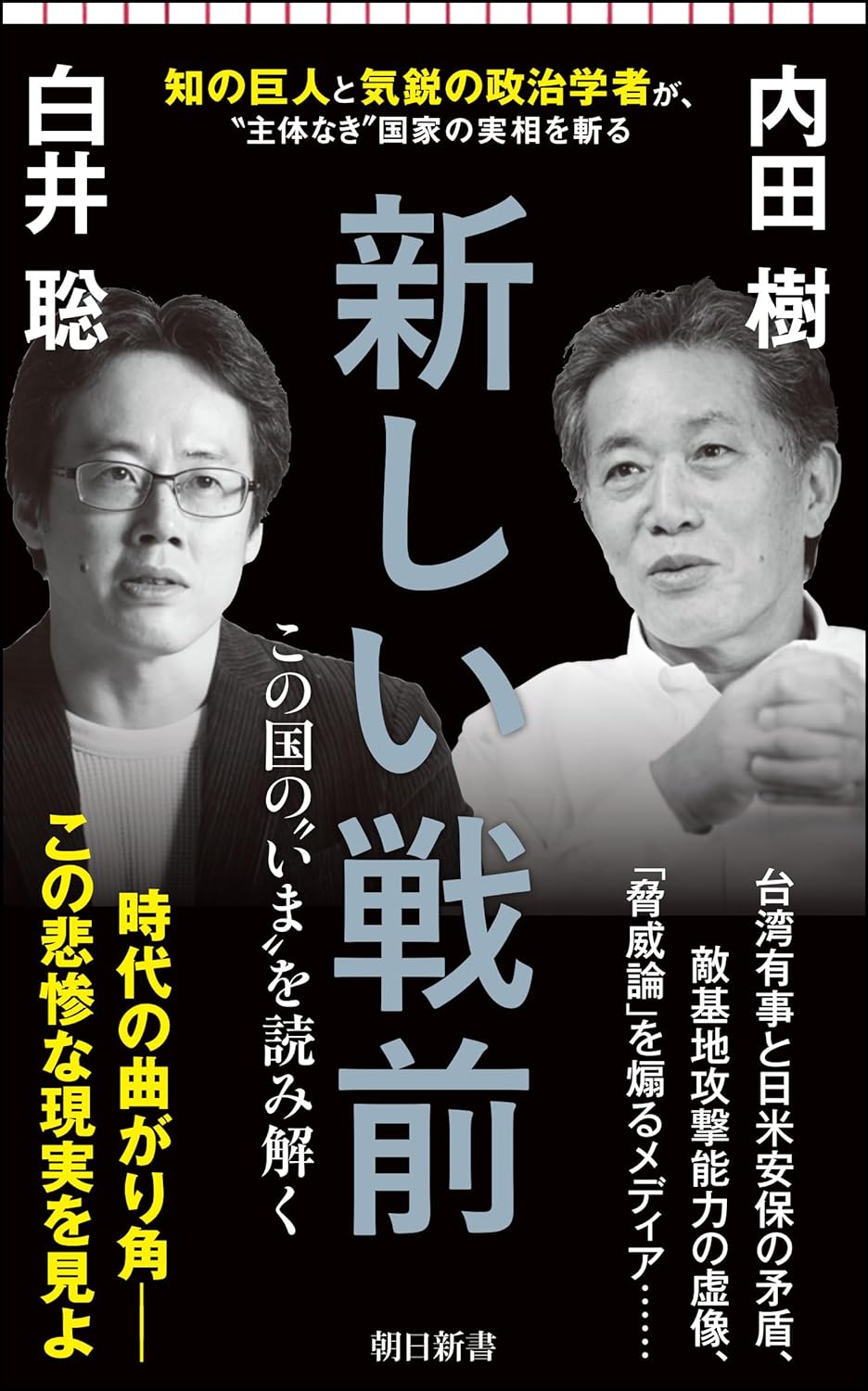 読んだ本の中からピックアップその22「新しい戦前 」