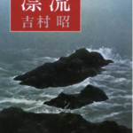 読んだ本の中からピックアップその23「漂流」