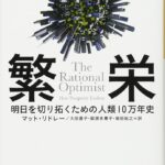 読んだ本の中からピックアップその25「繁栄」