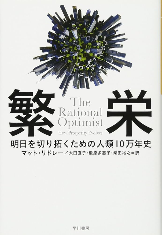 読んだ本の中からピックアップその25「繁栄」