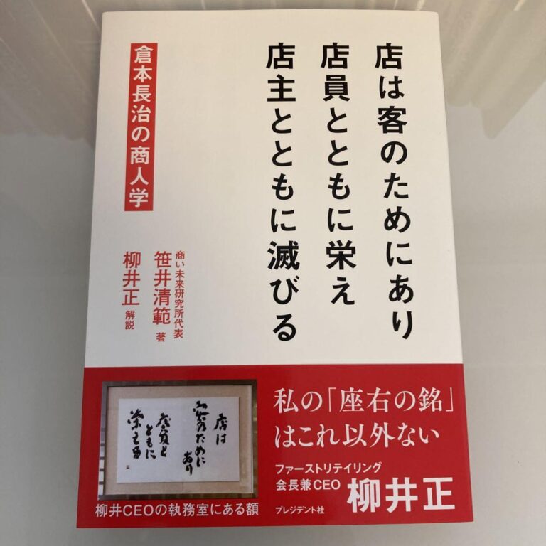読んだ本の中からピックアップその24「店は客のためにあり　店員とともに栄え　店主とともに滅びる」