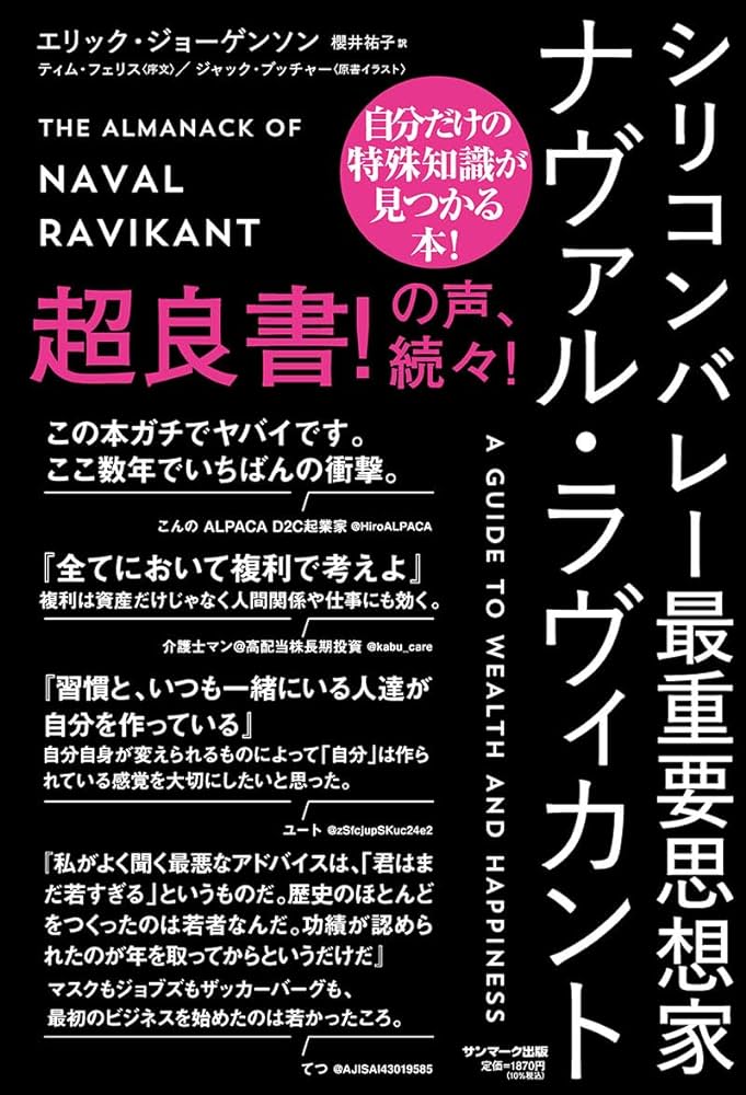 読んだ本の中からピックアップその26「シリコンバレー最重要思想家ナヴァル・ラヴィカント」