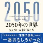 読んだ本の中からピックアップその27「2050年の世界」