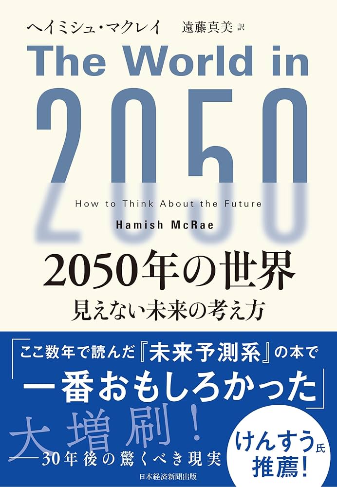 読んだ本の中からピックアップその27「2050年の世界」 | KOARA.work